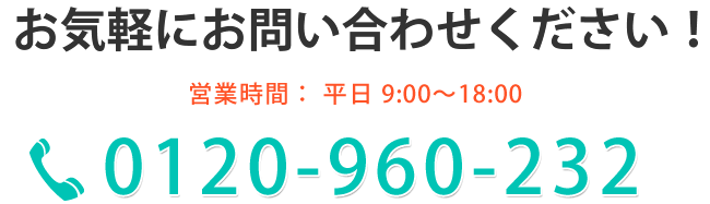 地元静岡　お気軽にお問い合わせください　システム開発のプロにご相談ください　営業時間：9:00～18:00 0120-960-232