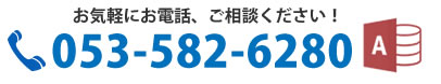 電話番号053-582-6280